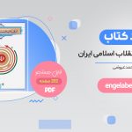 دانلود کتاب درآمدی تحلیلی بر انقلاب اسلامی ایران 202 صفحه ویراست دوم pdf