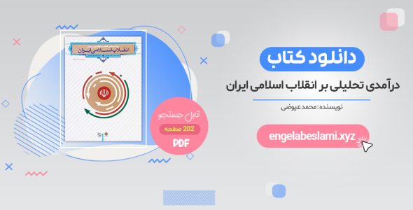 دانلود کتاب درآمدی تحلیلی بر انقلاب اسلامی ایران 202 صفحه ویراست دوم pdf