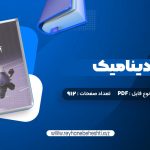 دانلود کتاب آئرودینامیک محمد تبرا (PDF📁) 912 صفحه