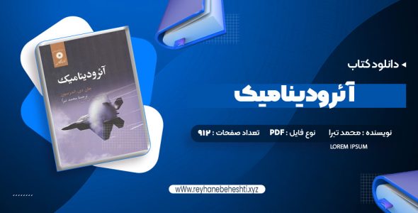 دانلود کتاب آئرودینامیک محمد تبرا (PDF📁) 912 صفحه