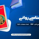 دانلود کتاب آسیب شناسی روانی بر اساس DSM-5 2 مهدی گنجی (PDF📁) 959 صفحه