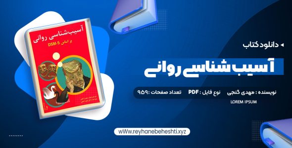 دانلود کتاب آسیب شناسی روانی بر اساس DSM-5 2 مهدی گنجی (PDF📁) 959 صفحه