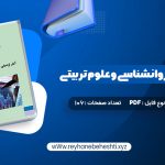 دانلود کتاب آمار توصیفی در روانشناسی و علوم تربیتی حسن امین پور (PDF📁) 106 صفحه