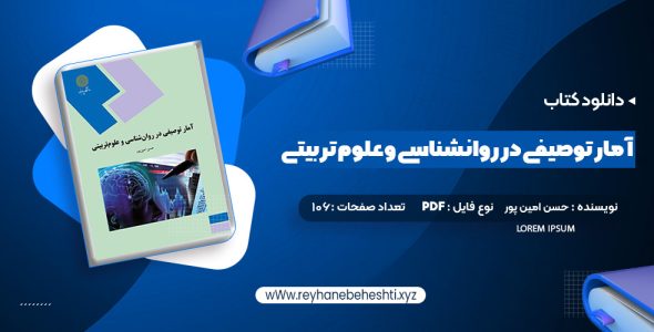 دانلود کتاب آمار توصیفی در روانشناسی و علوم تربیتی حسن امین پور (PDF📁) 106 صفحه