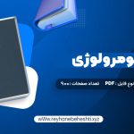 دانلود کتاب آموزش نومرولوژی (PDF📁) 900 صفحه