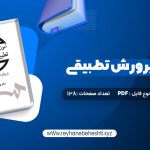 دانلود کتاب آموزش و پرورش تطبیقی بهرام محسن پور (PDF📁) 128 صفحه