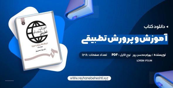 دانلود کتاب آموزش و پرورش تطبیقی بهرام محسن پور (PDF📁) 128 صفحه