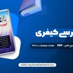 دانلود کتاب آیین دادرسی کیفری احمد غفوری (PDF📁) 320 صفحه