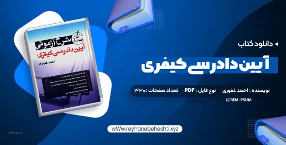 دانلود کتاب آیین دادرسی کیفری احمد غفوری (PDF📁) 320 صفحه