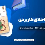 دانلود کتاب آیین زندگی اخلاق کاربردی ویراست دوم احمد حسین شریفی (PDF📁) 120 صفحه