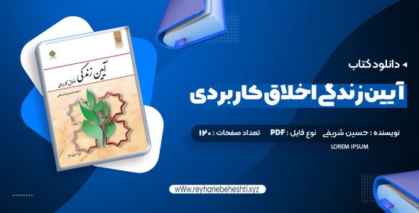 دانلود کتاب آیین زندگی اخلاق کاربردی ویراست دوم احمد حسین شریفی (PDF📁) 120 صفحه