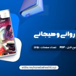 دانلود کتاب اختلال های روانی و هیجانی دکتر علی مصطفائی (PDF📁) 175 صفحه