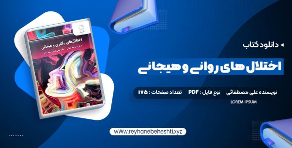 دانلود کتاب اختلال های روانی و هیجانی دکتر علی مصطفائی (PDF📁) 175 صفحه