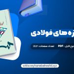 دانلود کتاب ارزشیابی آموزشی دکتر عباس بازرگان (PDF📁) 182 صفحه