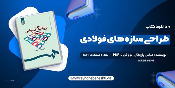 دانلود کتاب ارزشیابی آموزشی دکتر عباس بازرگان (PDF📁) 182 صفحه