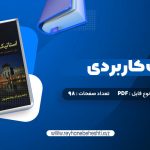 دانلود کتاب استاتیک کاربردی محمود گلابچی (PDF📁) 98 صفحه