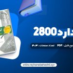 دانلود کتاب 33 استراتژی جنگ رابرت گرین (PDF📁) 679 صفحه