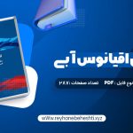 دانلود کتاب استراتژی اقیانوس آبی دبلیو چان کیم (PDF📁) 287 صفحه