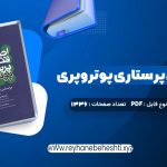 دانلود کتاب اصول و فنون پرستاری پوتروپری طاهره نجفی قرلجه صدیقه سالمی (PDF📁) 1336 صفحه