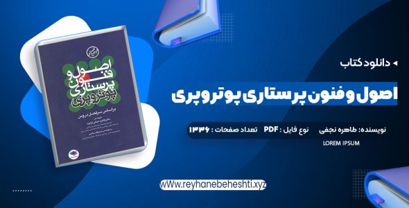 دانلود کتاب اصول و فنون پرستاری پوتروپری طاهره نجفی قرلجه صدیقه سالمی (PDF📁) 1336 صفحه