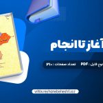 دانلود کتاب انسان از آغاز تا انجام محمد طباطبایی (PDF📁) 210 صفحه