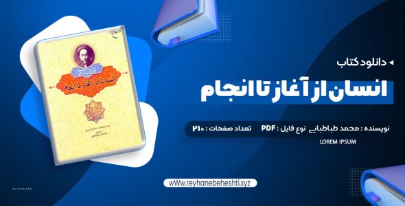 دانلود کتاب انسان از آغاز تا انجام محمد طباطبایی (PDF📁) 210 صفحه