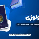 دانلود کتاب اکولوژی دکتر محمدرضا اردکانی (PDF📁) 339 صفحه