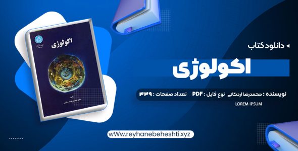 دانلود کتاب اکولوژی دکتر محمدرضا اردکانی (PDF📁) 339 صفحه