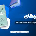 دانلود کتاب ایکیگای هکتور گارسیا و فرانسیس میرالس امیرحسین تقیلوو میثم کلانتری (PDF📁) 292 صفحه