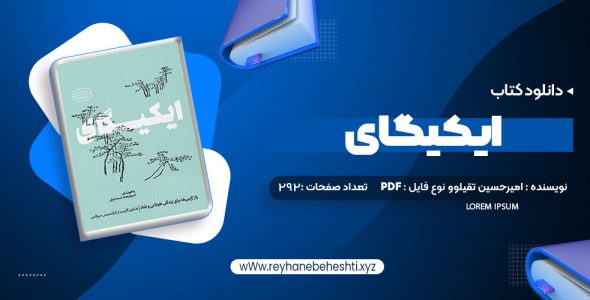 دانلود کتاب ایکیگای هکتور گارسیا و فرانسیس میرالس امیرحسین تقیلوو میثم کلانتری (PDF📁) 292 صفحه