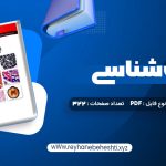 دانلود کتاب بافت شناسی جعفر سلیمانی راد (PDF📁) 322 صفحه