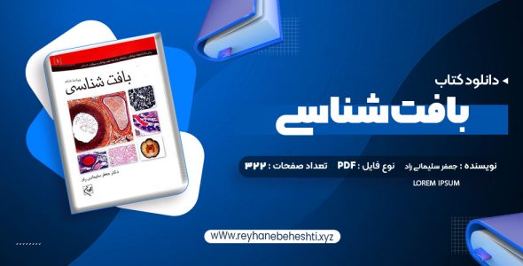 دانلود کتاب بافت شناسی جعفر سلیمانی راد (PDF📁) 322 صفحه