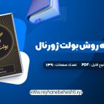 دانلود کتاب برنامه ریزی به روش بولت ژورنال رایدر کارول (PDF📁) 139 صفحه