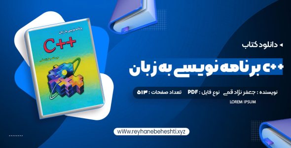 دانلود کتاب برنامه نویسی به زبان c++ جعفر نژاد قمی (PDF📁) 513 صفحه