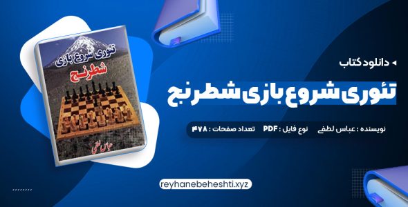 دانلود کتاب تئوری شروع بازی شطرنج عباس لطفی (PDF📁) 478 صفحه