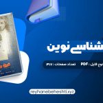 دانلود کتاب تاریخ روانشناسی نوین علی اکبر سیف (PDF📁) 317 صفحه