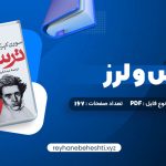 دانلود کتاب ترس و لرز سورن کیرکگور (PDF📁) 167 صفحه