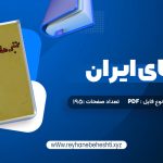 دانلود کتاب تمبر های ایران انجمن تمبرشناسی ایران (PDF📁) 195 صفحه