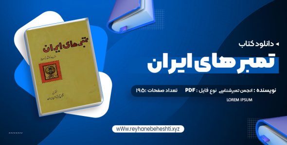 دانلود کتاب تمبر های ایران انجمن تمبرشناسی ایران (PDF📁) 195 صفحه