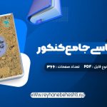 دانلود کتاب جامعه شناسی جامع کنکور (PDF📁) 366 صفحه