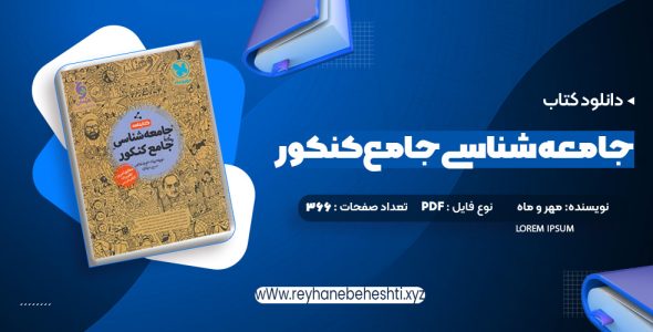 دانلود کتاب جامعه شناسی جامع کنکور (PDF📁) 366 صفحه