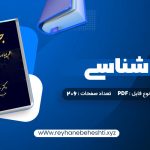 دانلود کتاب جرم شناسی عباس نظیفی (PDF📁) 206 صفحه