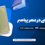 دانلود کتاب حجاب شرعی در عصر پیامبر امیر ترکاشوند (PDF📁) 1019 صفحه