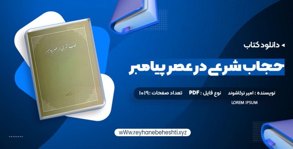 دانلود کتاب حجاب شرعی در عصر پیامبر امیر ترکاشوند (PDF📁) 1019 صفحه