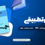 دانلود کتاب حقوق تطبیقی عبدالحسین شیروی (PDF📁) 155 صفحه