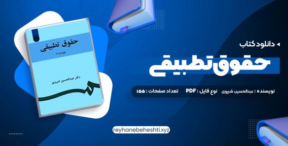 دانلود کتاب حقوق تطبیقی عبدالحسین شیروی (PDF📁) 155 صفحه