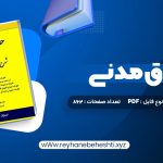 دانلود کتاب حقوق مدنی فرهاد بیات  (PDF📁) 862 صفحه