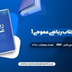 دانلود کتاب حل المسائل کتاب ریاضی عمومی 1 (PDF📁) 270 صفحه