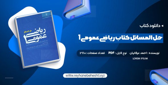 دانلود کتاب حل المسائل کتاب ریاضی عمومی 1 (PDF📁) 270 صفحه