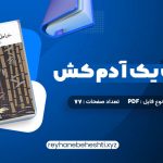 دانلود کتاب خاطرات یک آدم کش کیم یونگ ها ترجمه خاطره کرد کریمی (PDF📁) 77 صفحه